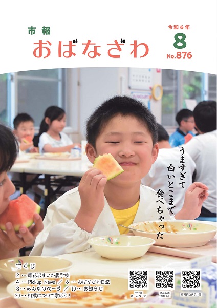 市報おばなざわ８月号表紙