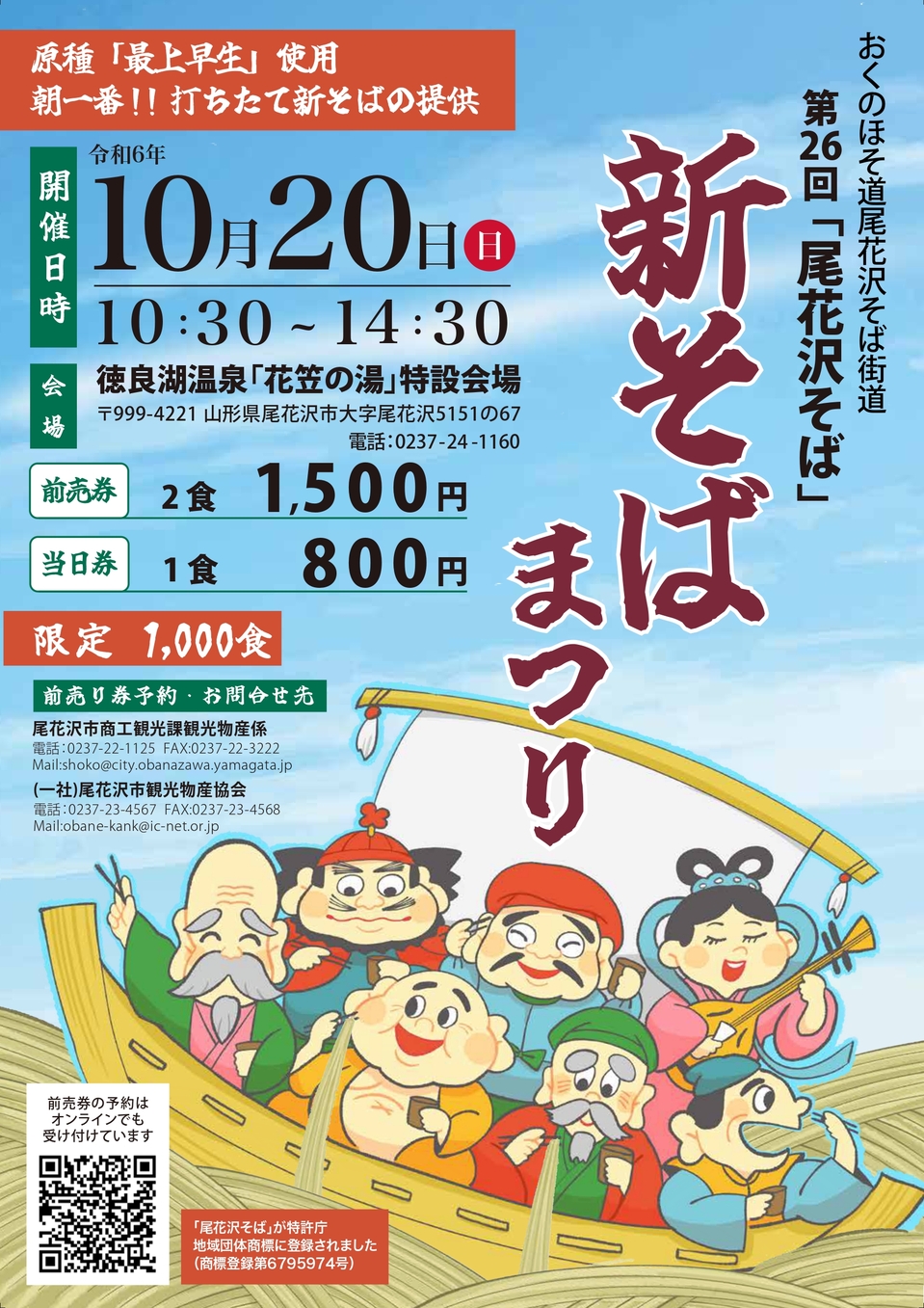 第26回尾花沢そば・新そばまつり