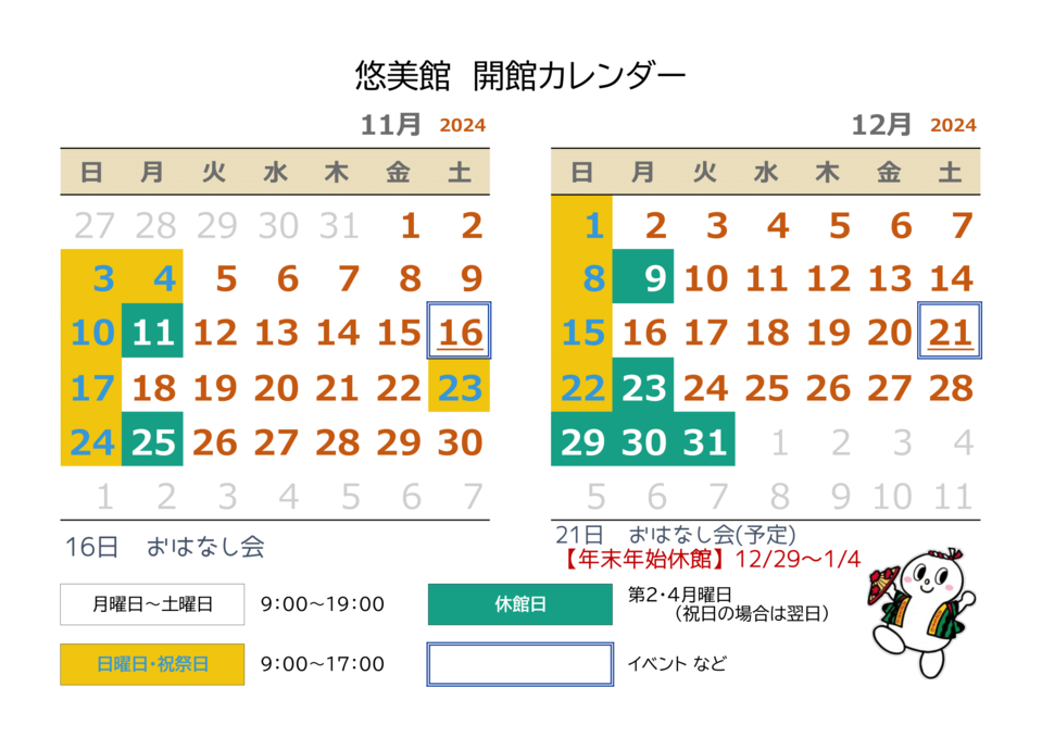 開館カレンダー