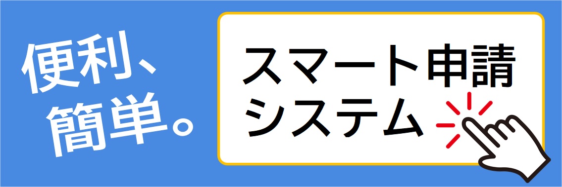 スマート申請