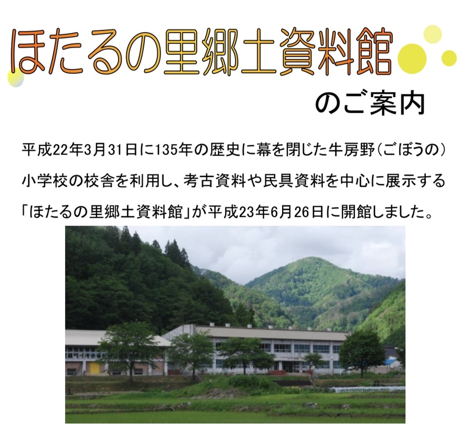 ほたるの里郷土資料館