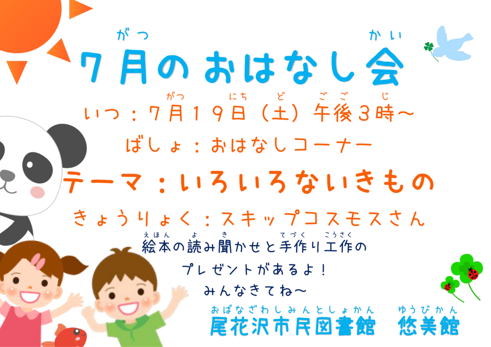 おはなし会７月