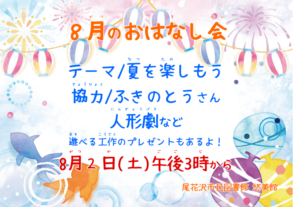 8月おはなし会