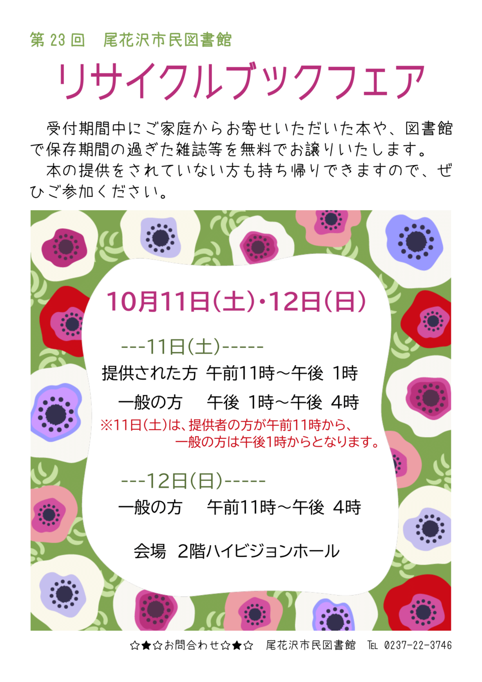 リサイクルブックフェア開催日