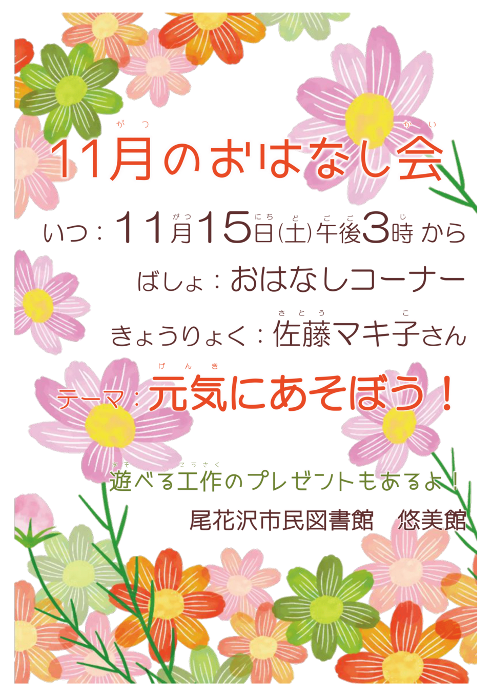 １１月おはなし会