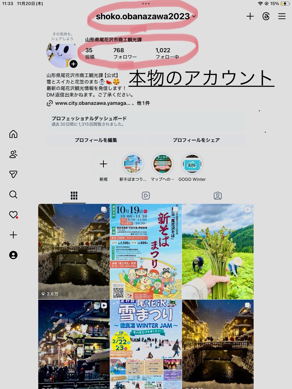 本物のアカウント