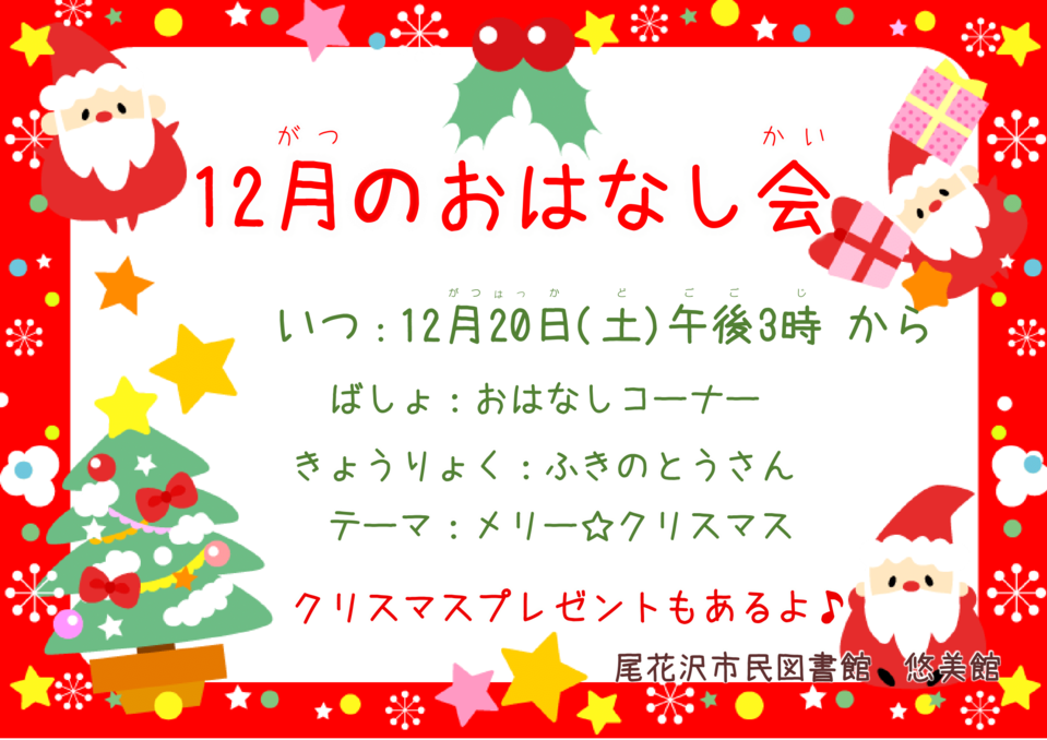 12月おはなし会