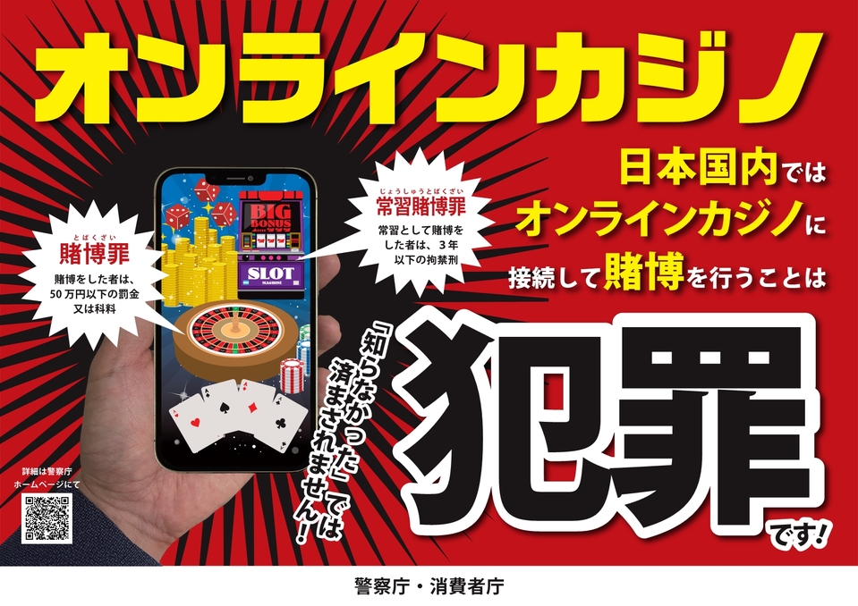 オンラインカジノは違法です!