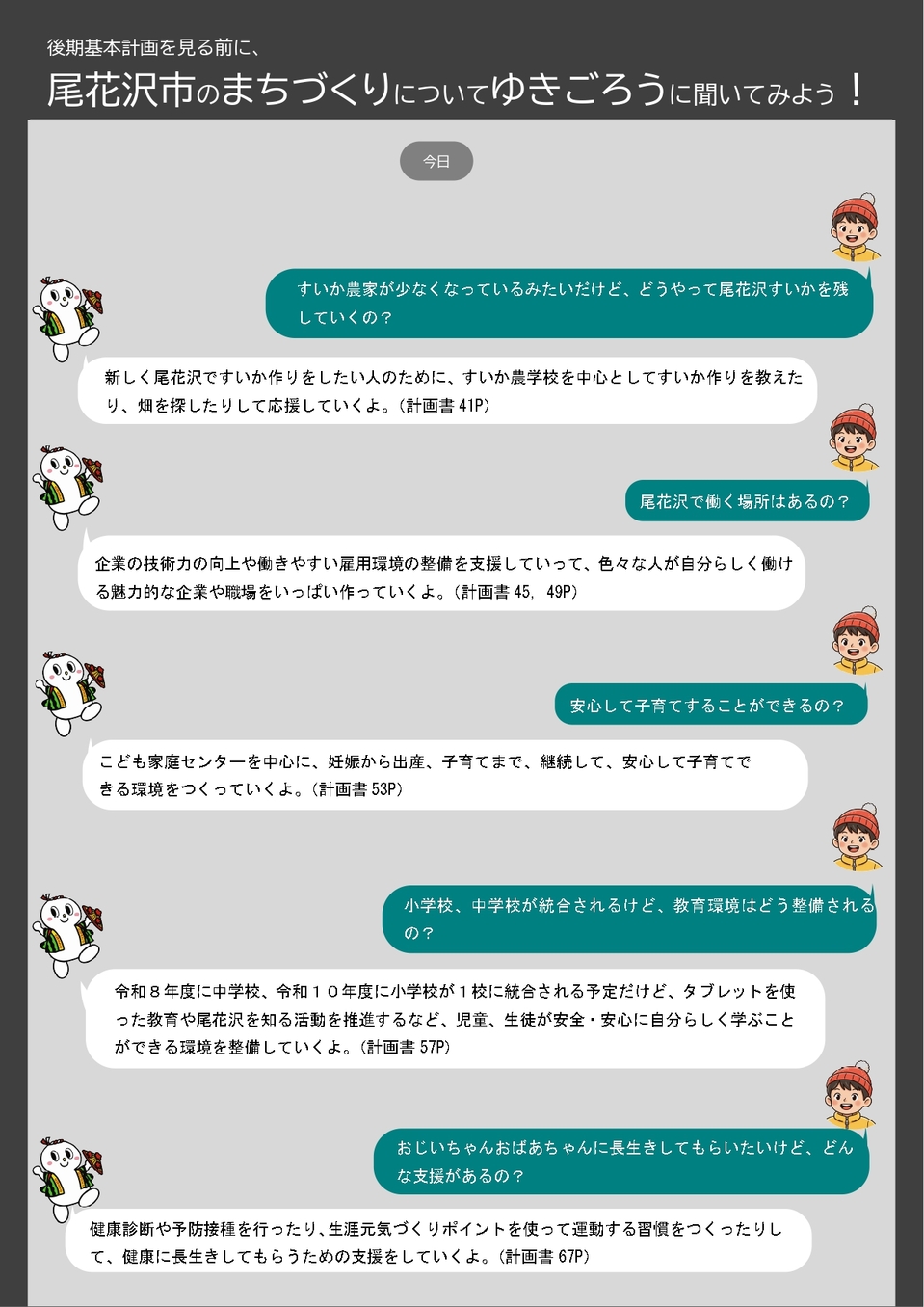 尾花沢市のまちづくりについてゆきごろうに聞いてみよう！1