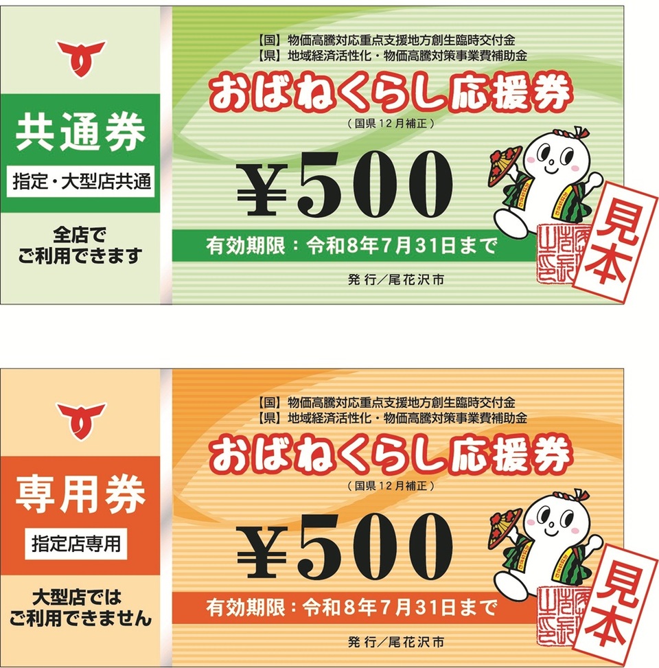 おばねくらし応援券