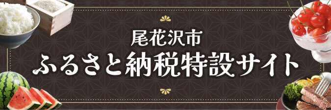 尾花沢市ふるさと納税