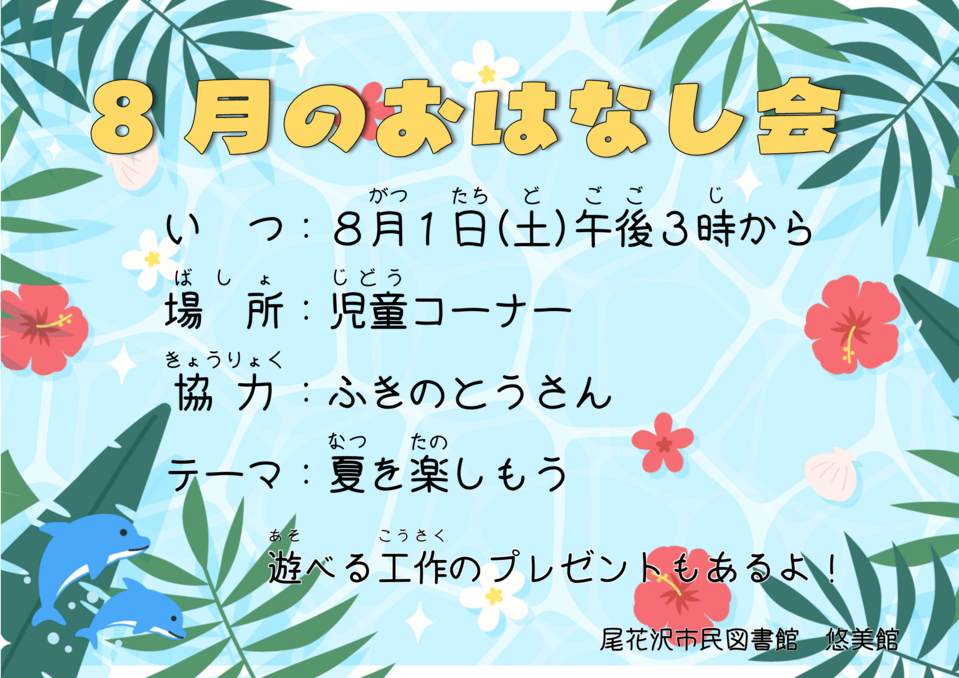 8月おはなし