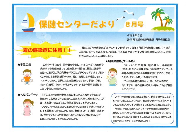 保健８月