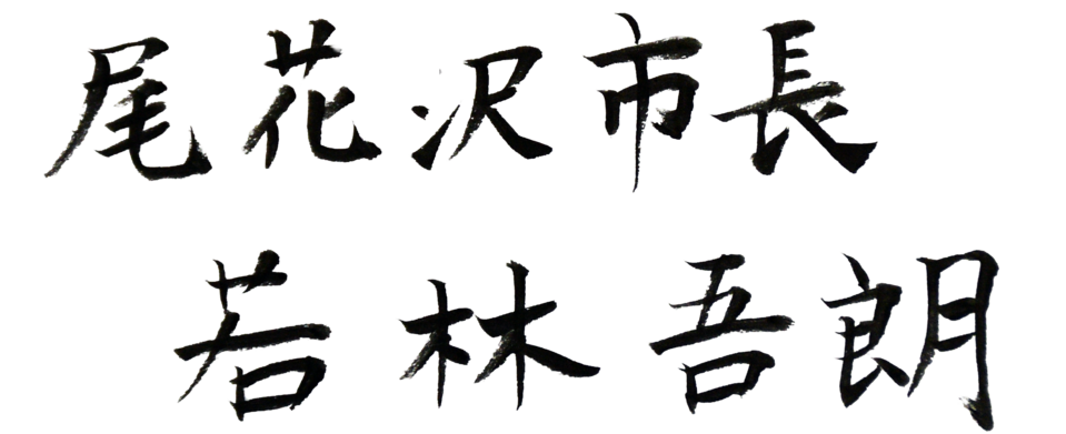若林市長_筆署名(横)トリミング