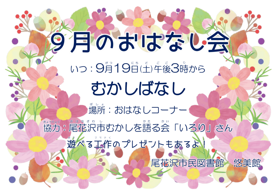 9月おはなし会
