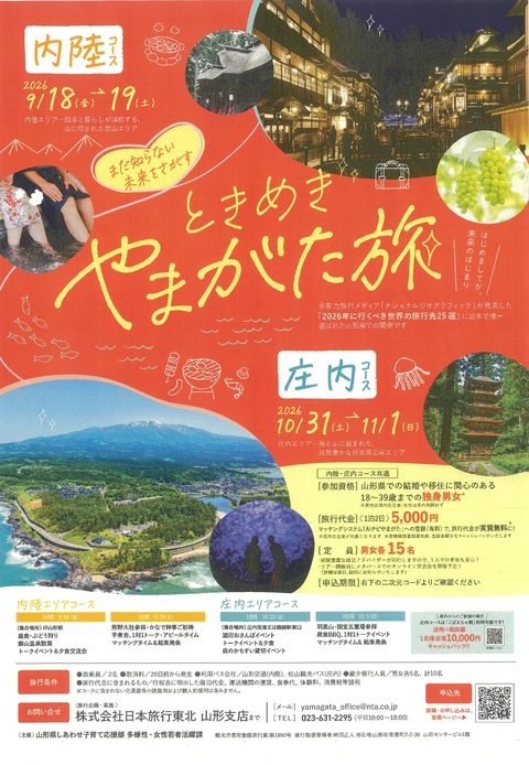 ときめきやまがた旅