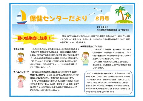 保健８月
