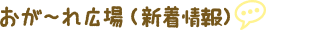 おがぁ〜れ広場（新着情報）